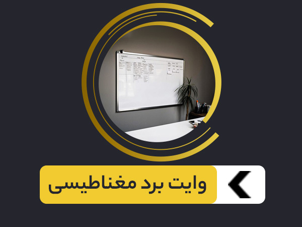 دسته بندی وایت برد مغناطیسی